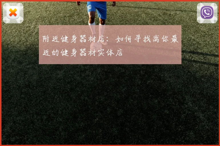 附近健身器材店：如何寻找离你最近的健身器材实体店