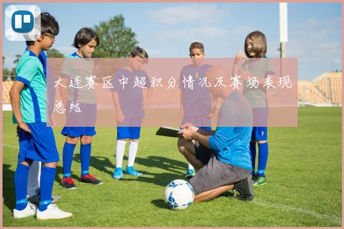 大连赛区中超积分情况及赛场表现总结