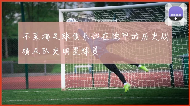 不莱梅足球俱乐部在德甲的历史战绩及队史明星球员