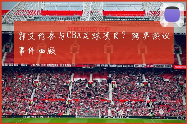 郭艾伦参与CBA足球项目？跨界热议事件回顾