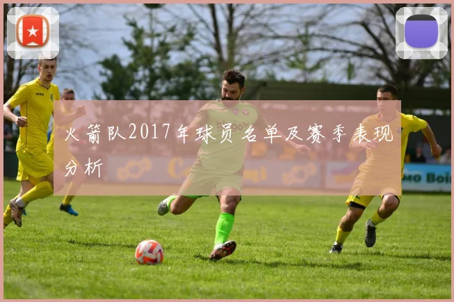 火箭队2017年球员名单及赛季表现分析