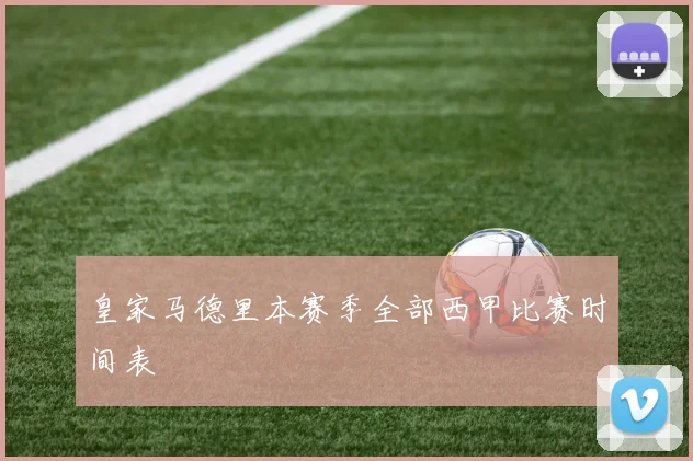 皇家马德里本赛季全部西甲比赛时间表