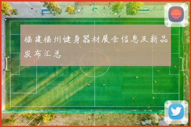福建福州健身器材展会信息及新品发布汇总