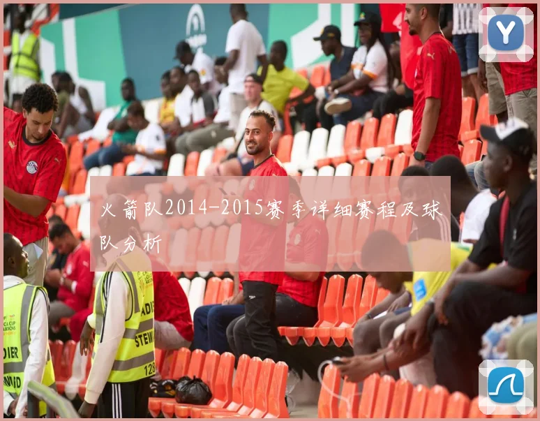 火箭队2014-2015赛季详细赛程及球队分析