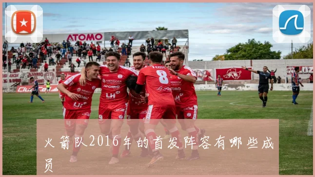 火箭队2016年的首发阵容有哪些成员